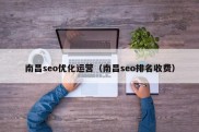 南昌seo优化运营（南昌seo排名收费）