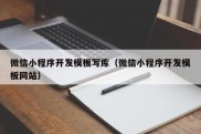 微信小程序开发模板写库（微信小程序开发模板网站）